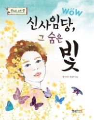 wow 신사임당, 그 숨은 빛